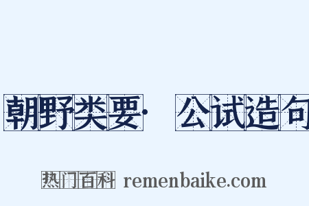 朝野类要·公试造句是什么意思的图片